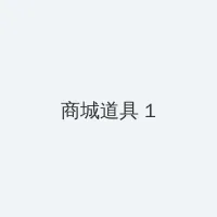 2019最新国产理论 积分商城 - 帖子高亮卡
